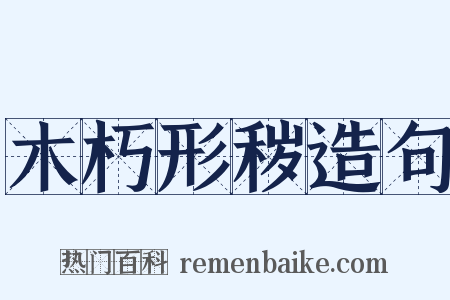 木朽形秽造句是什么意思的图片